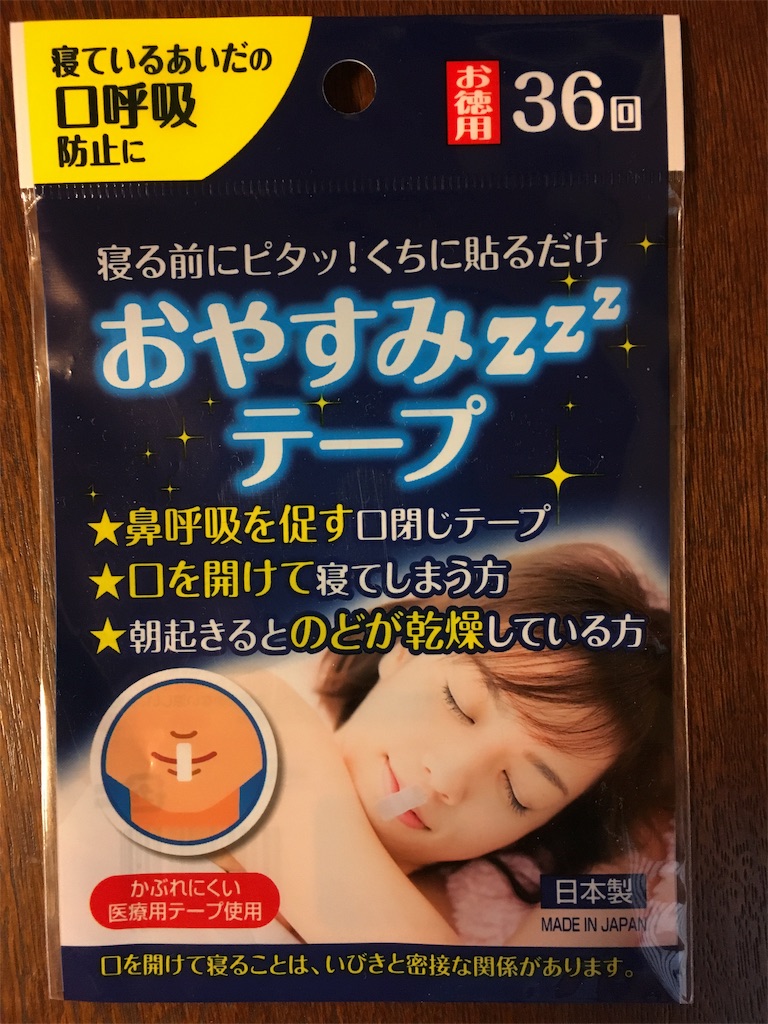 睡眠時無呼吸症候群の対策で おやすみテープ を試してみた結果 リセットライフ